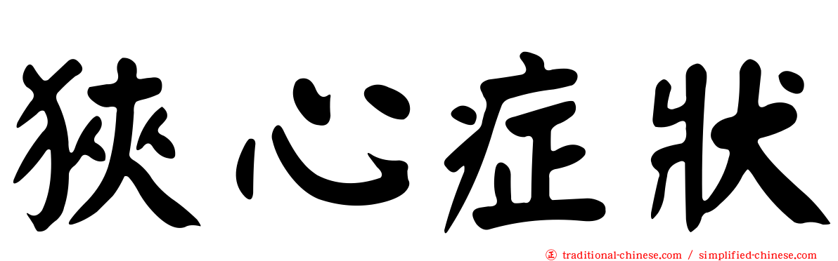 狹心症狀