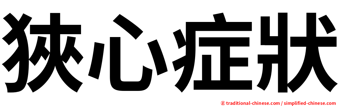 狹心症狀