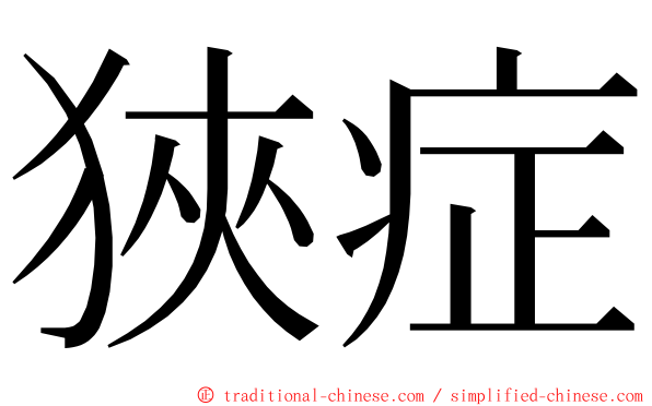 狹症 ming font