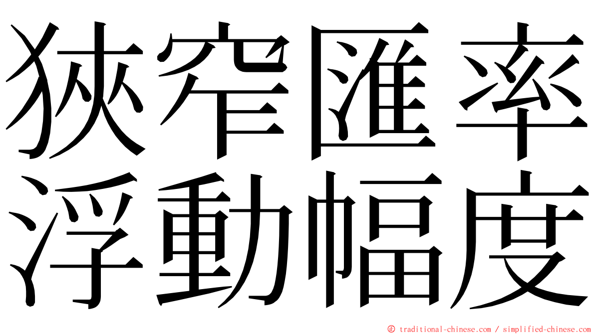 狹窄匯率浮動幅度 ming font