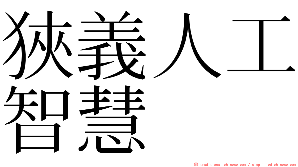 狹義人工智慧 ming font