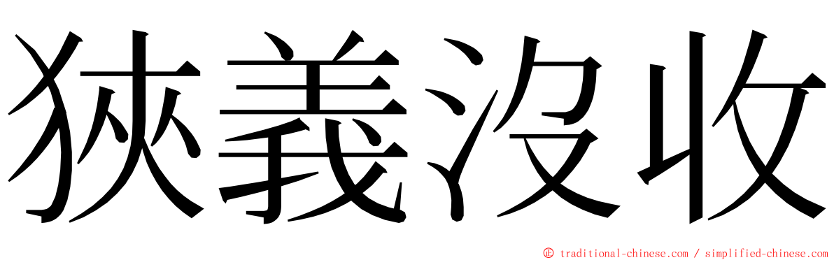 狹義沒收 ming font