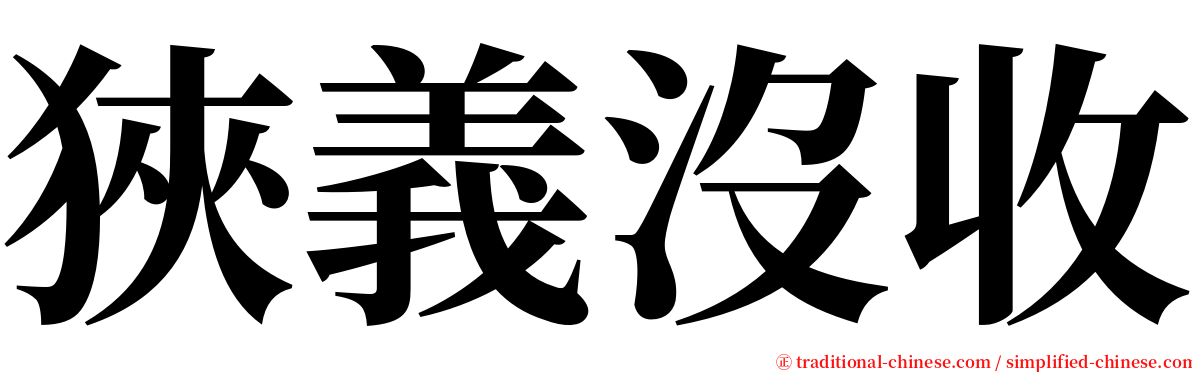 狹義沒收 serif font