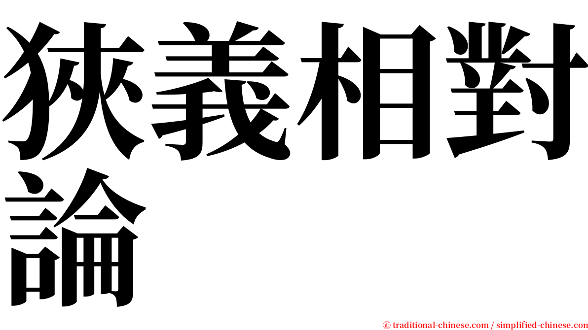 狹義相對論 serif font
