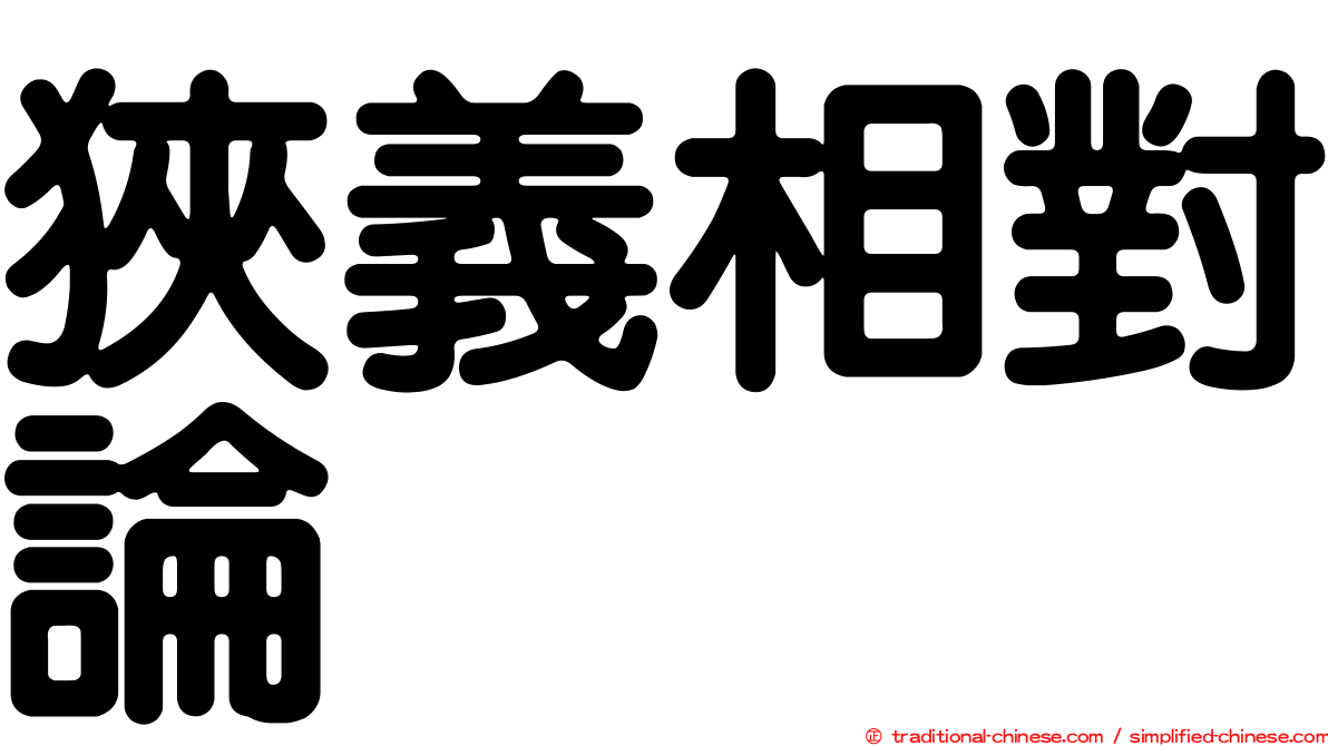 狹義相對論