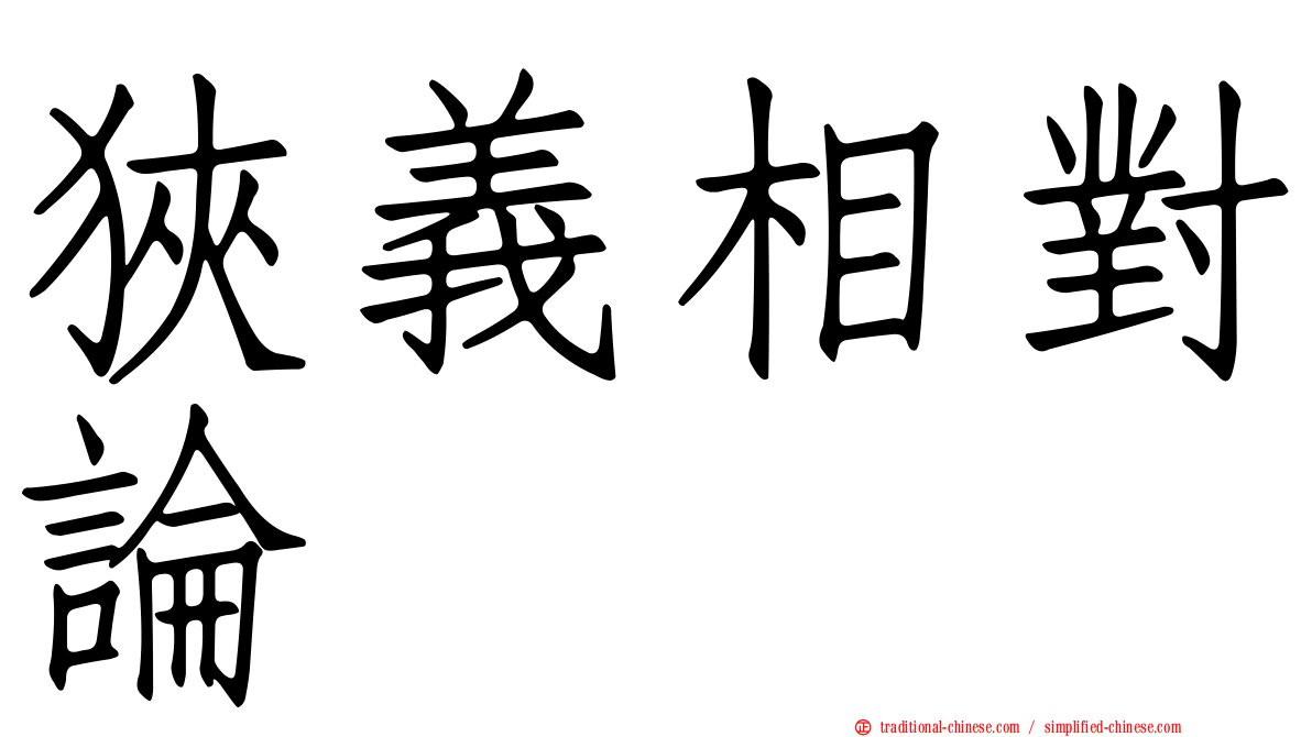 狹義相對論