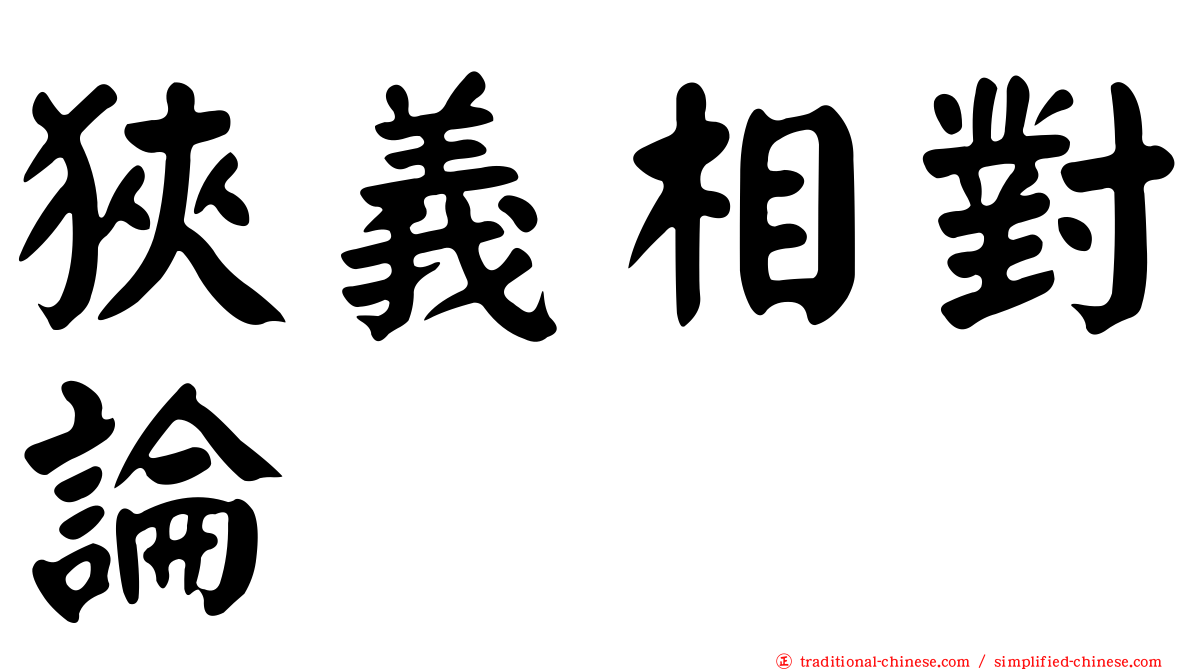 狹義相對論