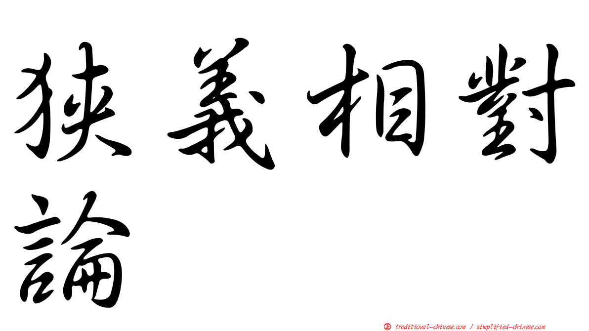 狹義相對論