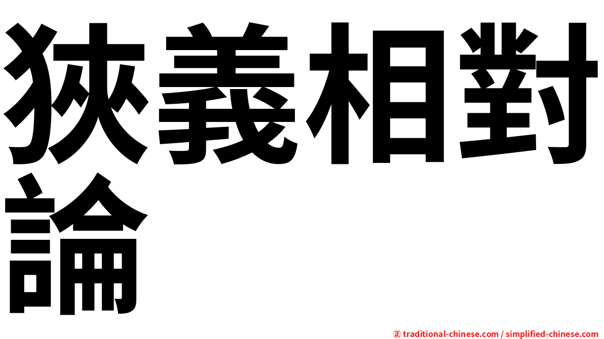 狹義相對論