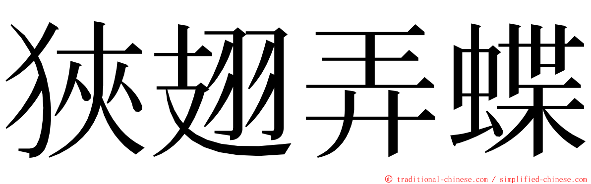 狹翅弄蝶 ming font