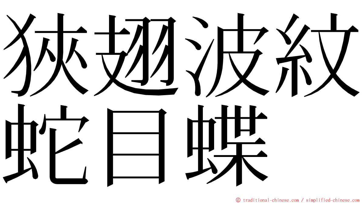 狹翅波紋蛇目蝶 ming font