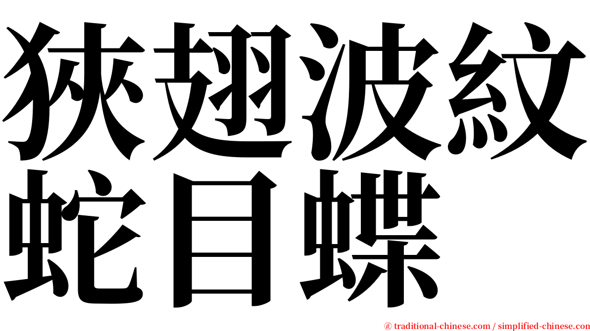 狹翅波紋蛇目蝶 serif font