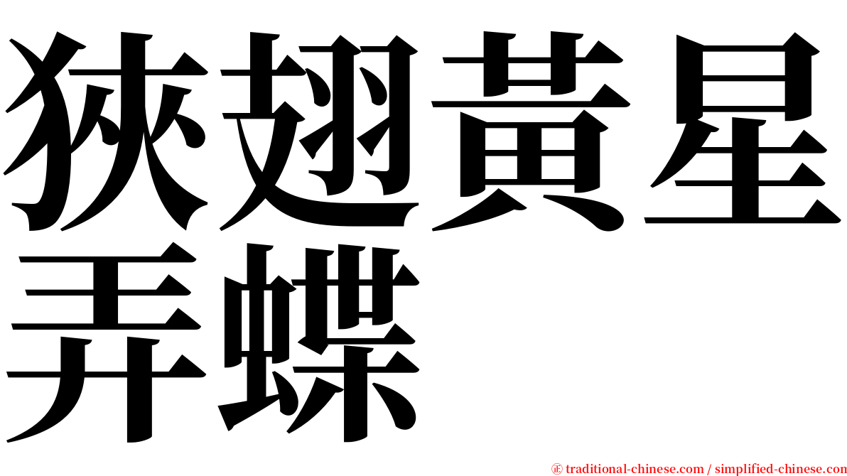 狹翅黃星弄蝶 serif font