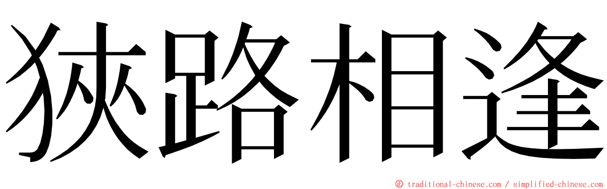 狹路相逢 ming font