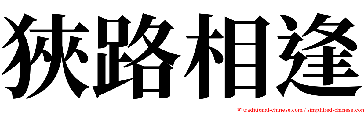 狹路相逢 serif font