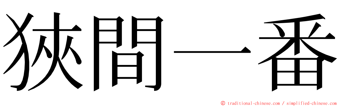 狹間一番 ming font