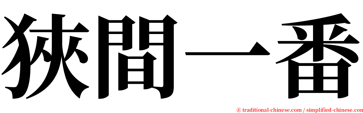 狹間一番 serif font