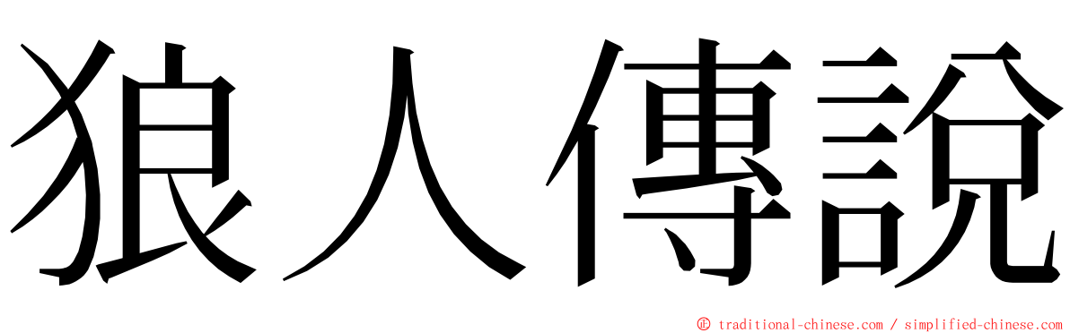 狼人傳說 ming font