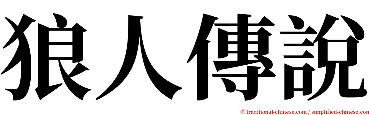 狼人傳說 serif font