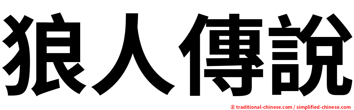 狼人傳說