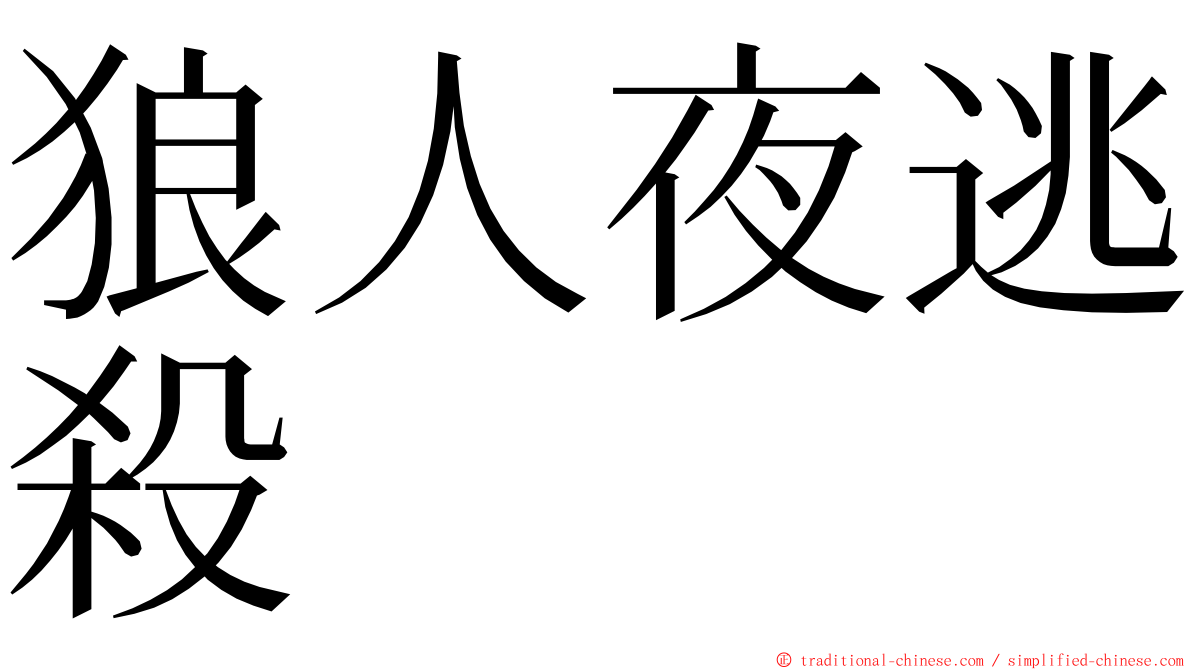 狼人夜逃殺 ming font