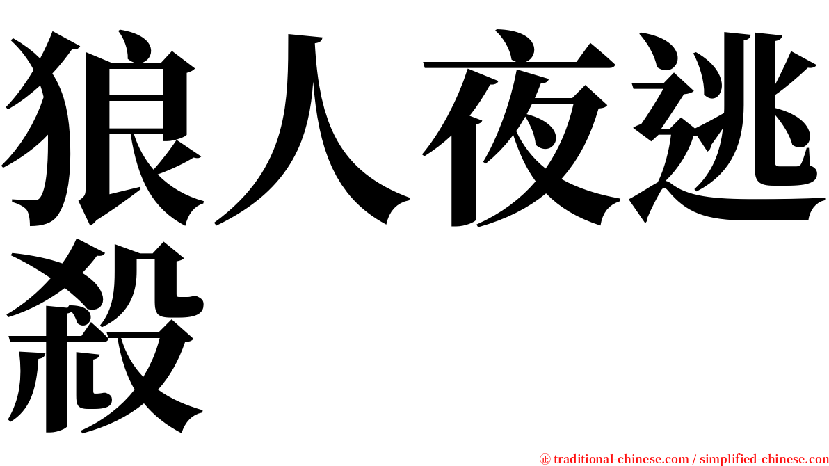 狼人夜逃殺 serif font
