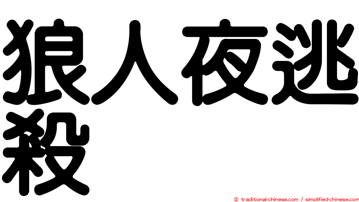 狼人夜逃殺