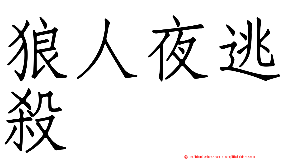 狼人夜逃殺