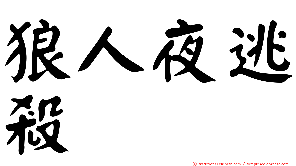 狼人夜逃殺