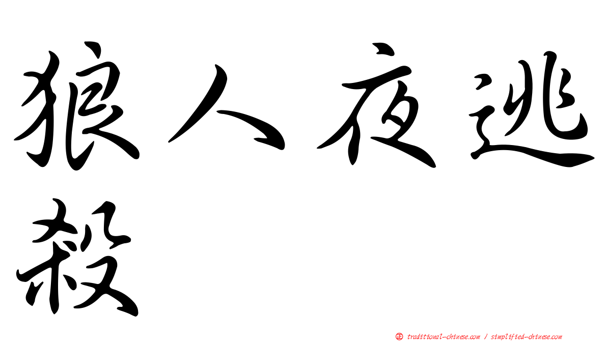 狼人夜逃殺