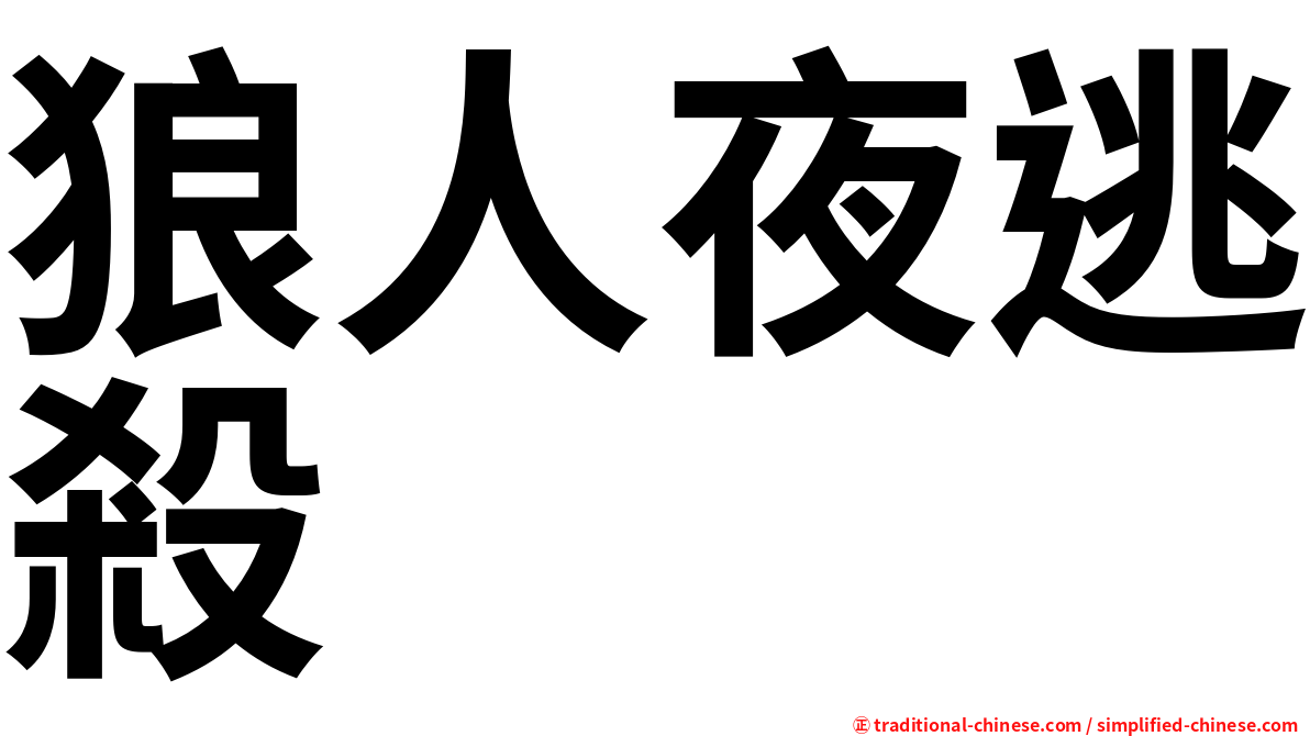 狼人夜逃殺