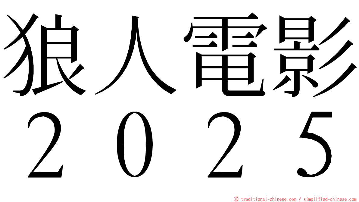 狼人電影２０２５ ming font