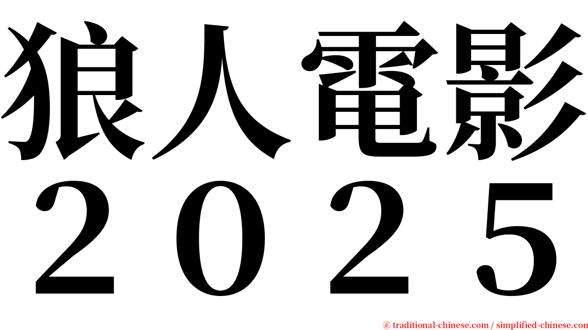 狼人電影２０２５ serif font