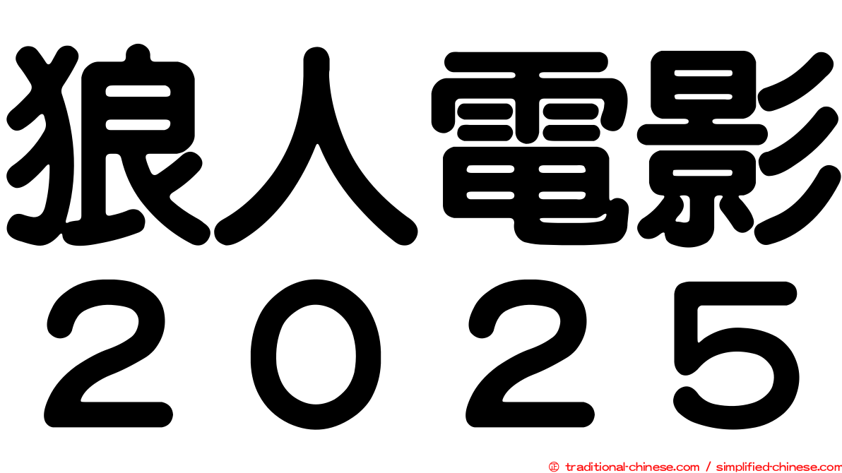 狼人電影２０２５