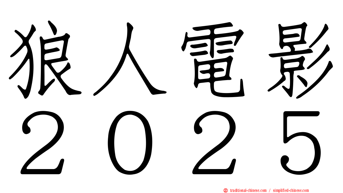 狼人電影２０２５