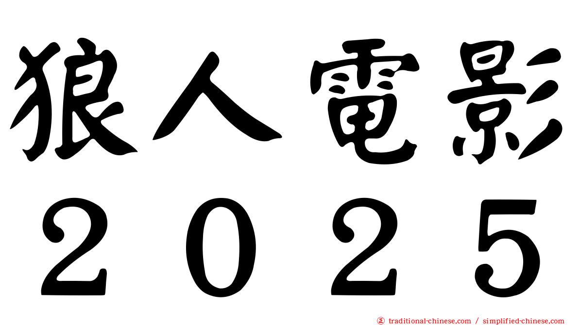 狼人電影２０２５