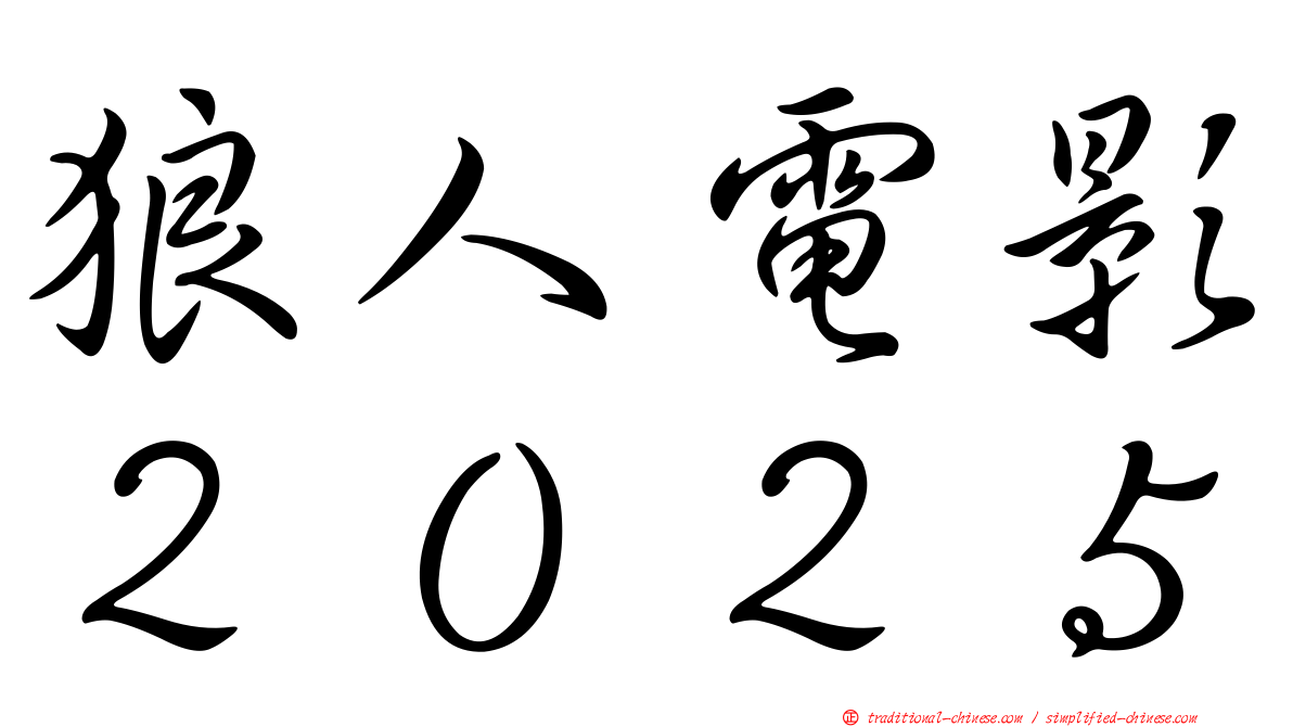 狼人電影２０２５