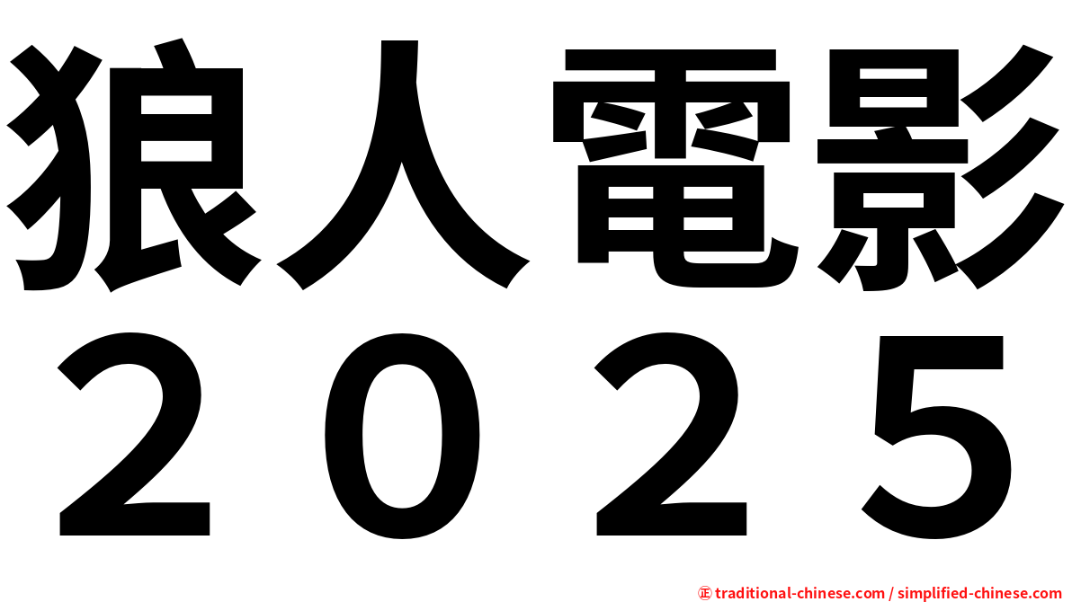 狼人電影２０２５