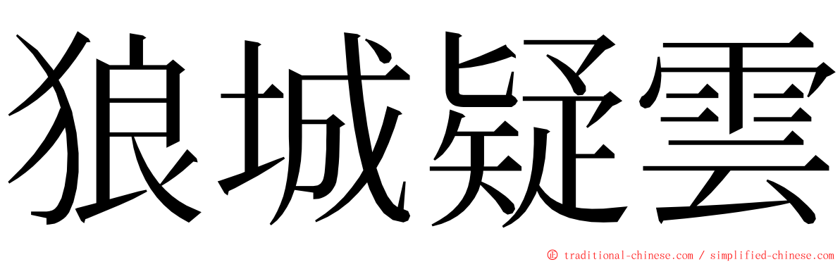 狼城疑雲 ming font