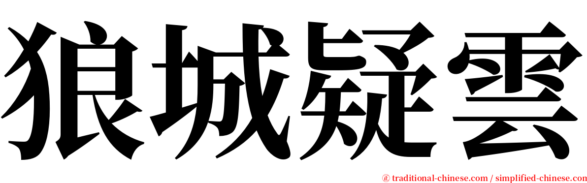 狼城疑雲 serif font