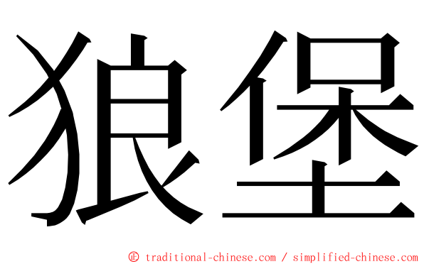 狼堡 ming font