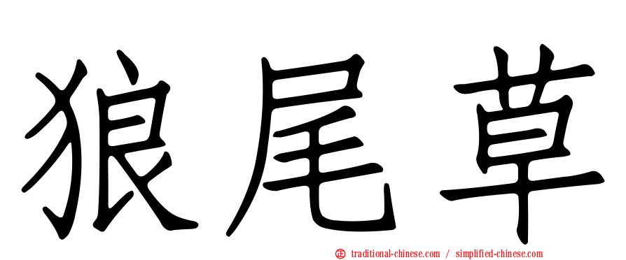 狼尾草