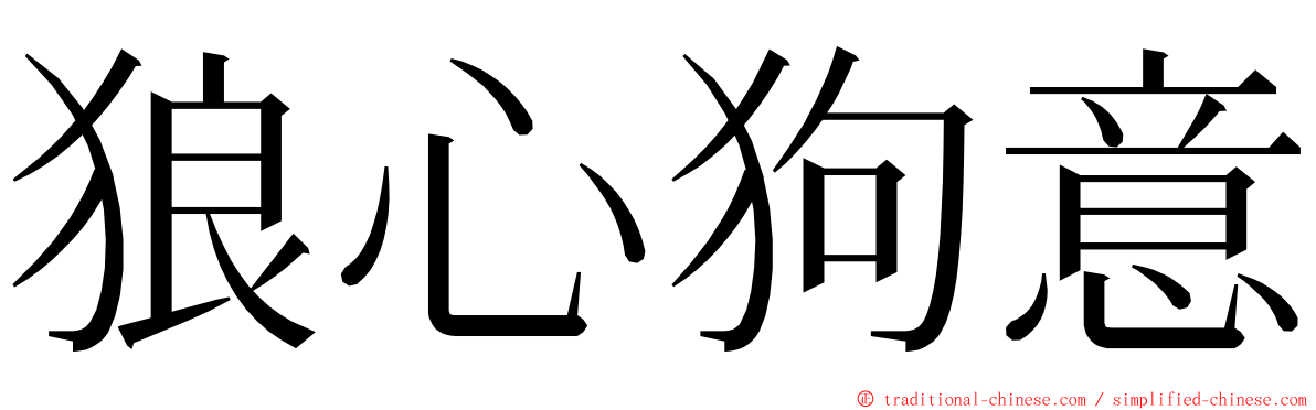 狼心狗意 ming font