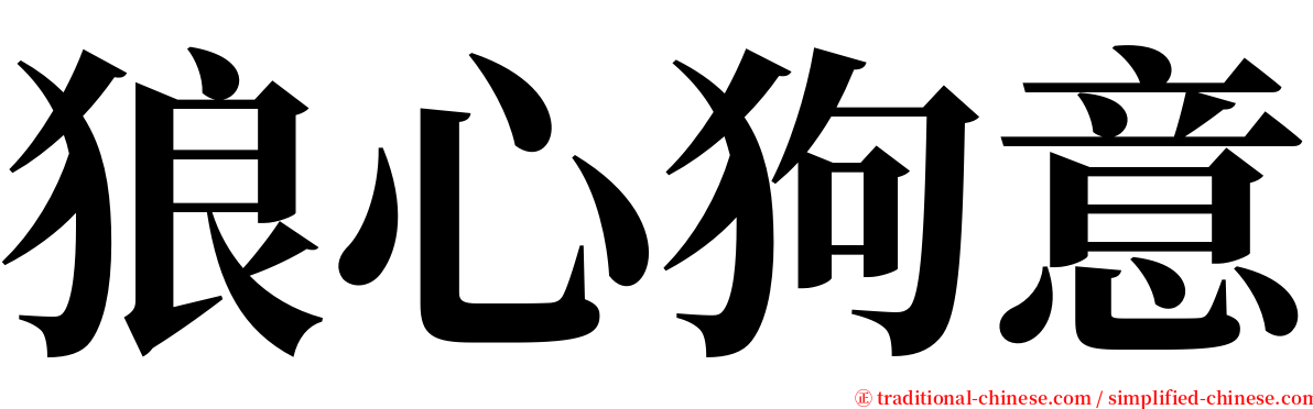 狼心狗意 serif font