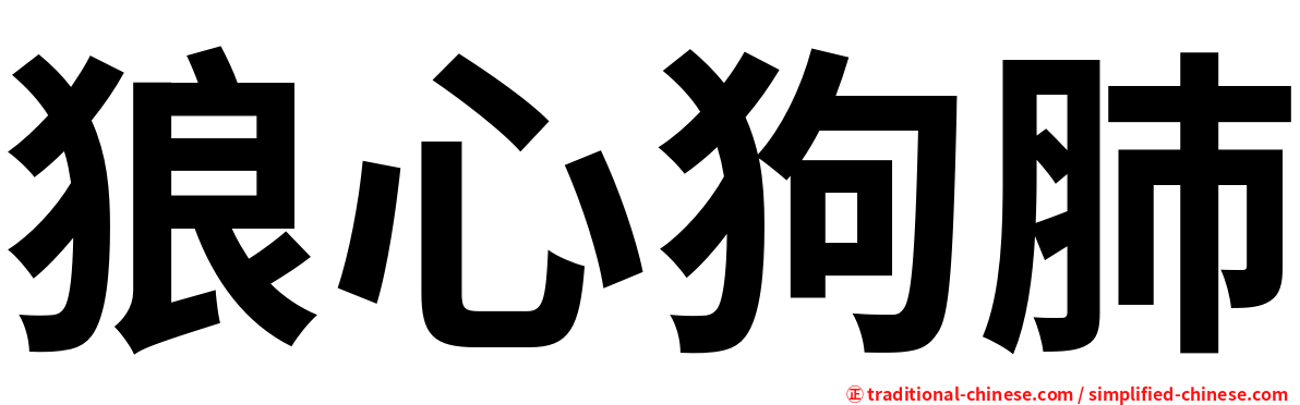 狼心狗肺