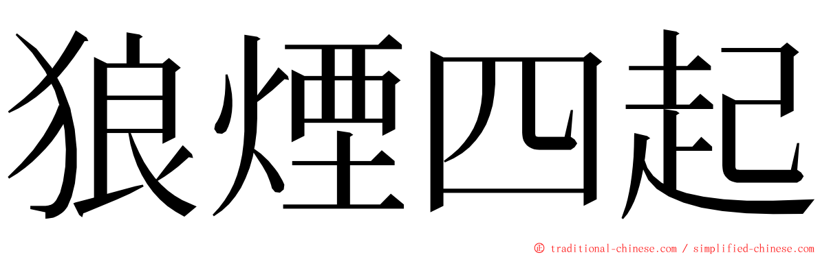 狼煙四起 ming font