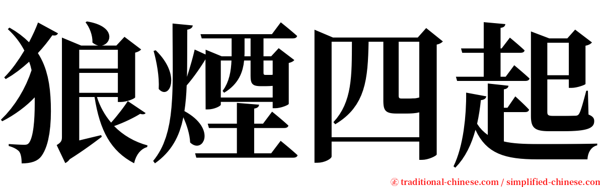狼煙四起 serif font