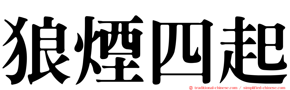 狼煙四起