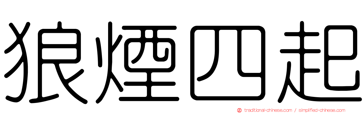 狼煙四起