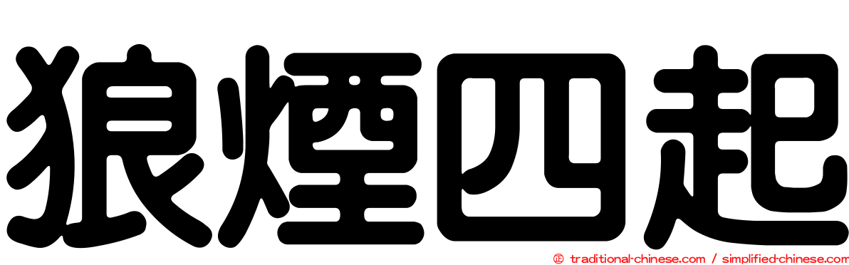 狼煙四起